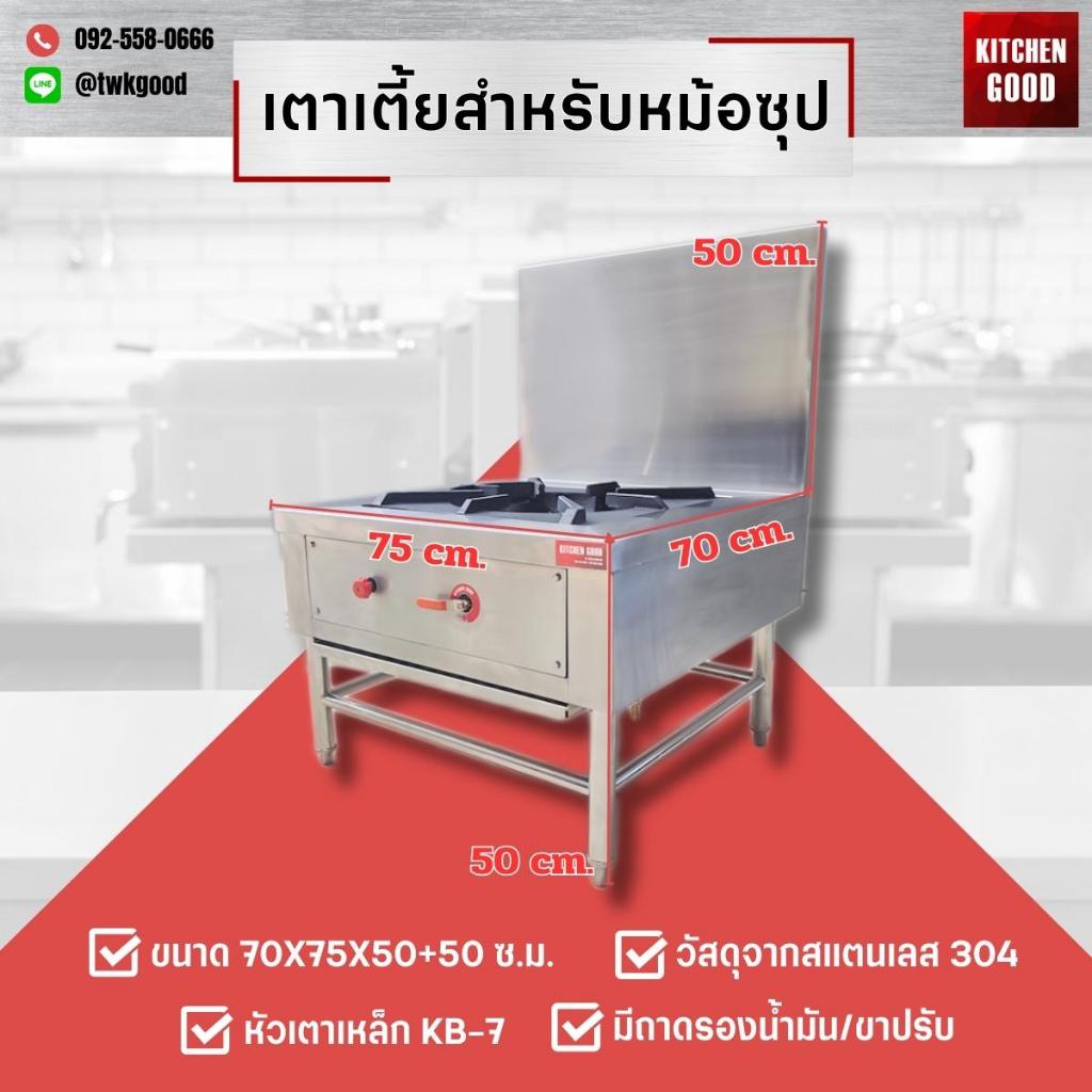 เตาแก็สเตี้ยสำหรับหม้อซุป ขนาด 75x70x50+50 cm. หัวเตาเหล็ก KB - 7 วัสดุทำจาก สแตนเลส 304