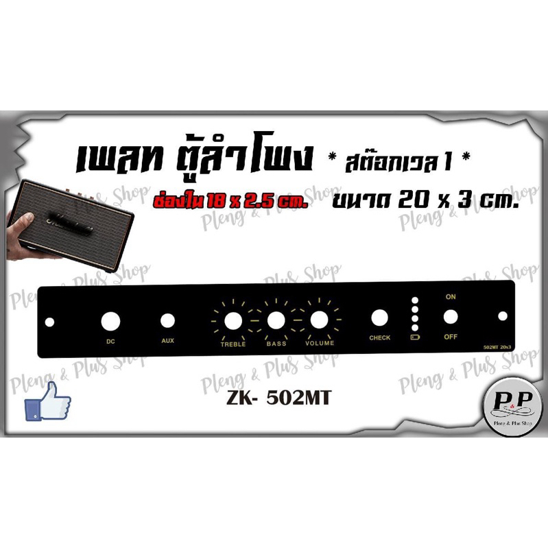 เพลท ตู้ลำโพง สต็อกเวล 1  ขนาด💥