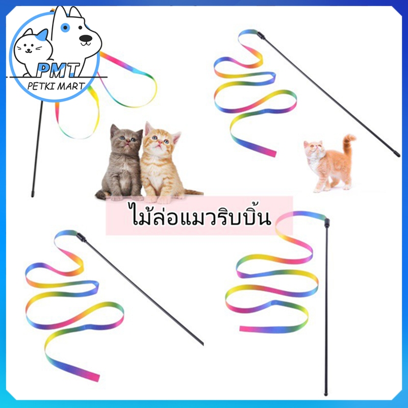 [พร้อมส่ง] PMT ไม้ตกแมว แมวสนใจ ไม้แมวหางยาว 2 ขนาดค่ะ ของเล่นแมว COD