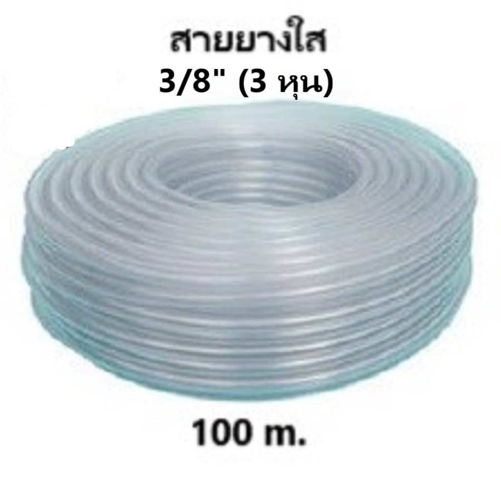 สายยางใส CCP  3/8" (3 หุน) 100 m.