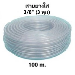 สายยางใส CCP 3/8" (3 หุน) 100 m. ออกใบกำกับภาษีได้
