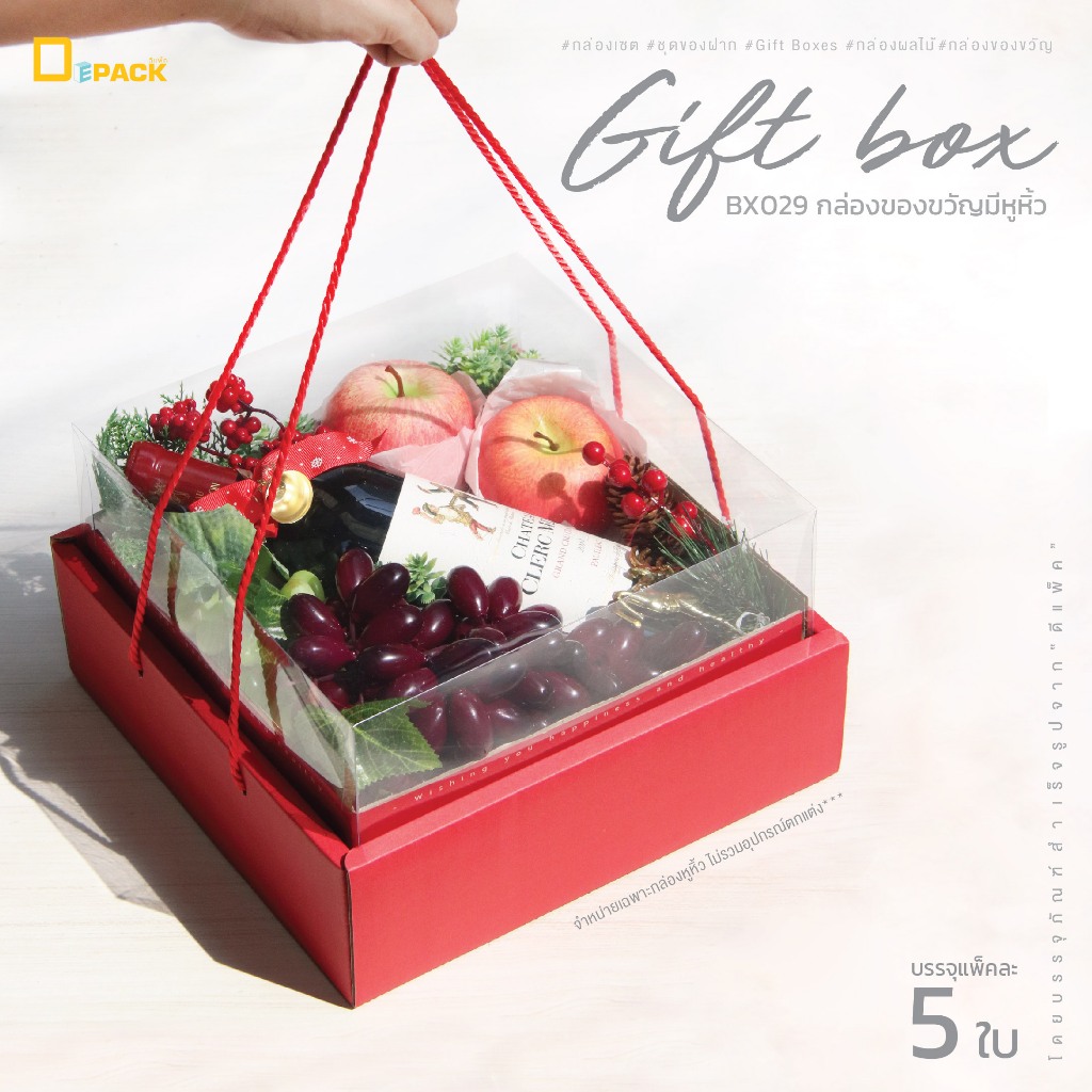 BX029 กล่องของขวัญมีหูหิ้ว (แพ็คละ5ใบ)/กล่องใส่ผลไม้ Gift Box ชุดของขวัญ จัดเซตของฝาก เทศกาลคริสต์มา