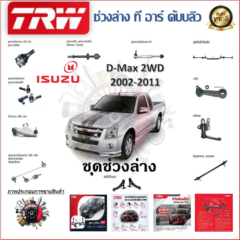 TRW ช่วงล่าง ลูกหมากบน ลูกหมากล่าง ลูกหมากคันชัก ลูกหมากแร็ค รถยนต์ Isuzu D-Max 2WD 2002 - 2011 (1ชื้น) มาตรฐานแท้โรงงาน