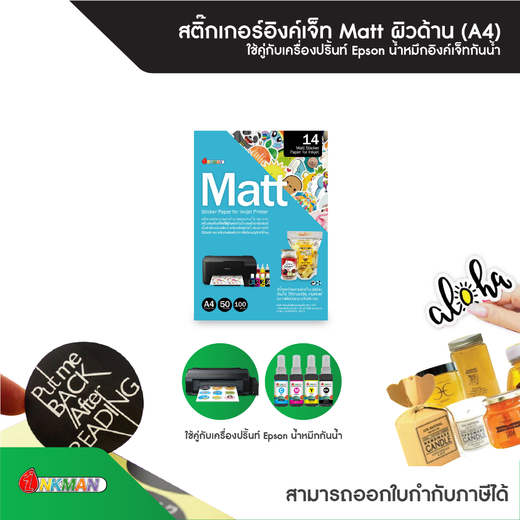 กระดาษสติกเกอร์ผิวด้าน MATT (เคลือบด้าน) A4 บรรจุ 50 แผ่น/แพ็ค ใช้คู่กับน้ำหมึกกันน้ำอิงค์แมน