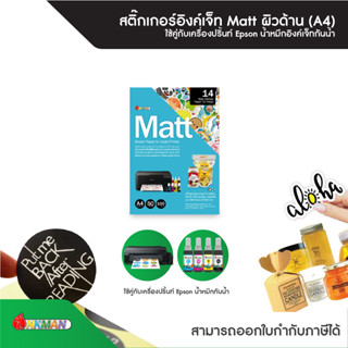 สติกเกอร์กระดาษขาวด้าน Matt A4 บรรจุ 50 แผ่น/แพ็ก ใช้คู่กับน…