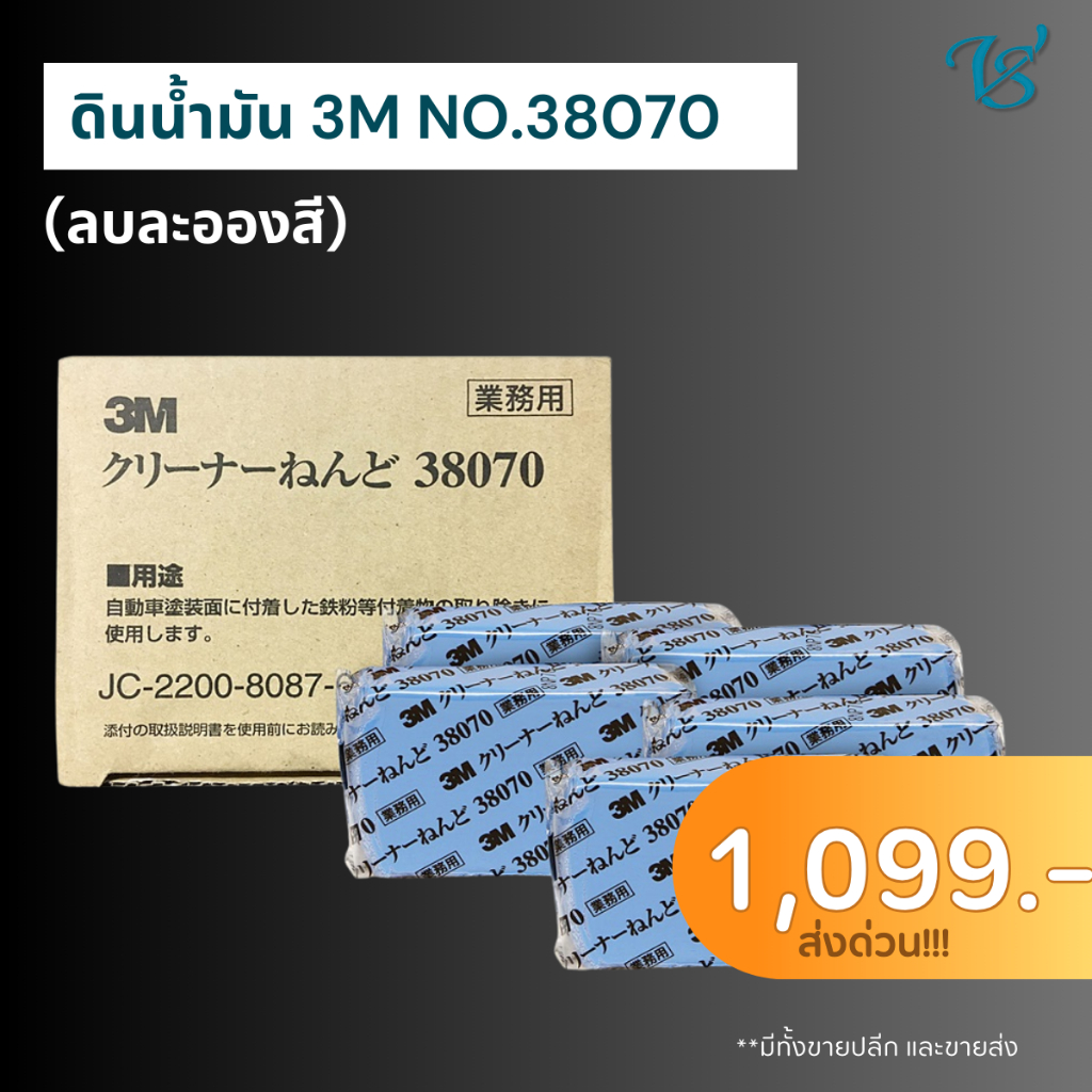 3M ดินน้ำมัน ขจัดคราบสกปรก ยางมะตอย ละอองสี บนพื้นผิวรถ ขนาด 200 กรัม PN38070