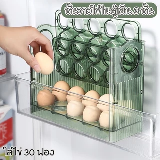 AD159_Shop ชั้นวางไข่ เก็ยไข่ไก่ ในตู้เย็น สามารถเก็ยได้ถึง 30 ฟอง วางซ้อนได้ มี 2 สีใหเลือก