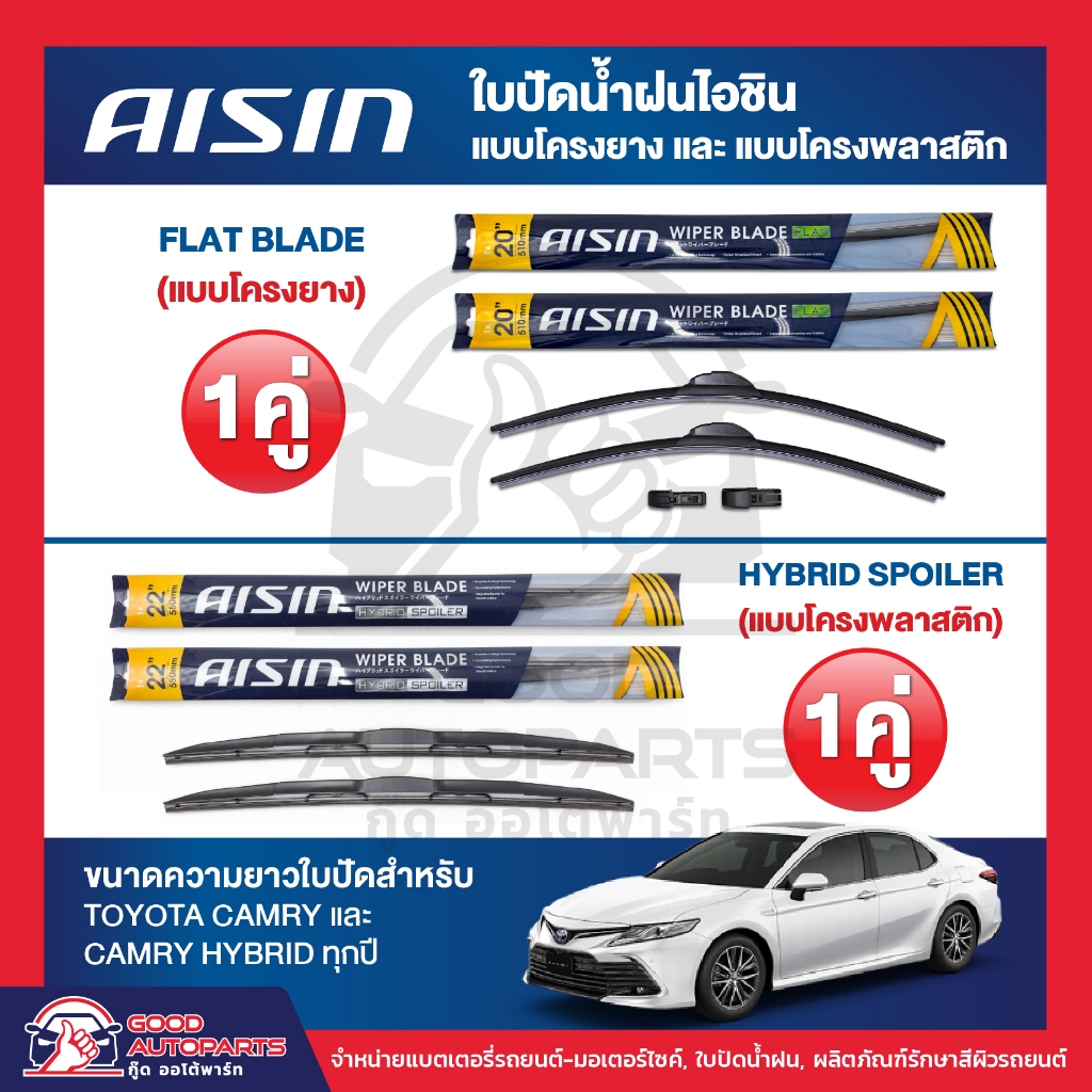 AISIN Wiper Blade ใบปัดน้ำฝน 1คู่ TOYOTA CAMRY, CAMRY HYBRID ทุกปี รุ่น Flat Blades &amp; Hybrid Blades Wiper Blade