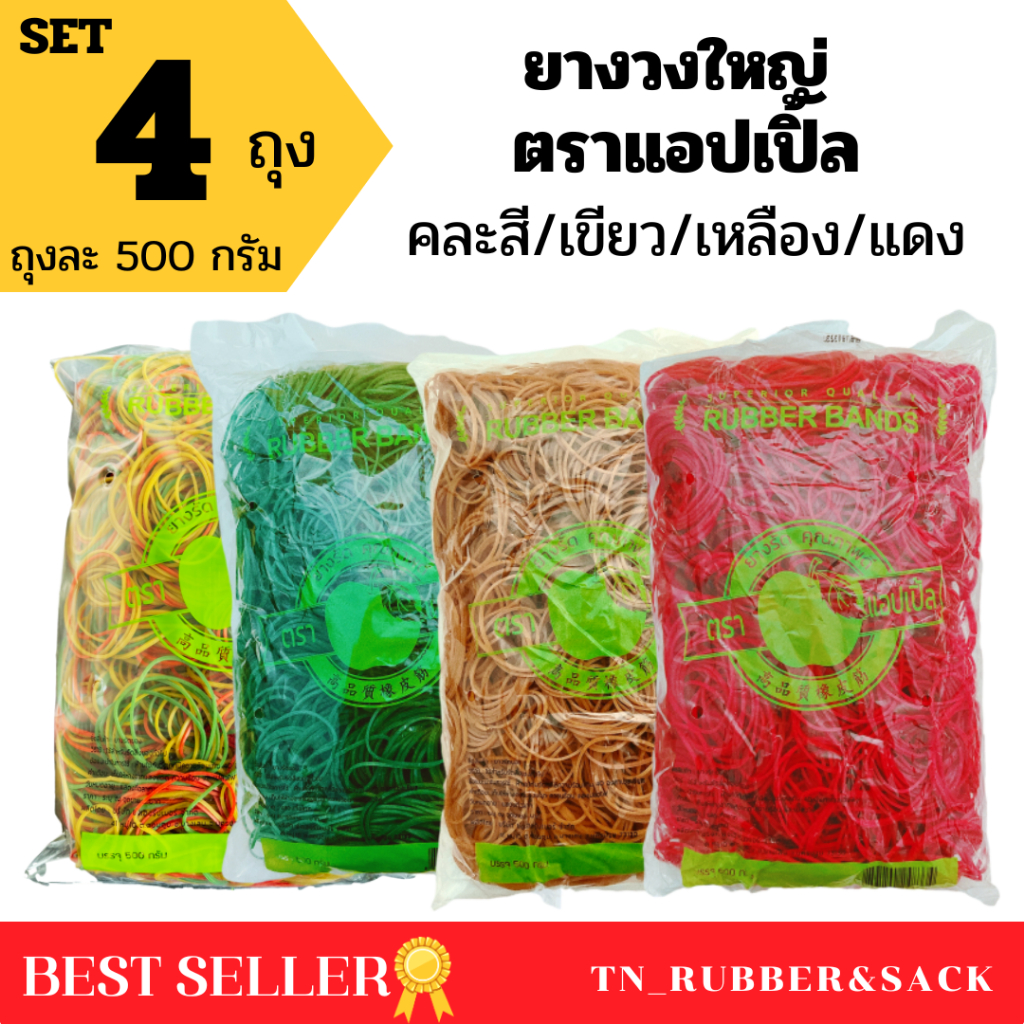 ยางวงใหญ่ ยางรัดของตราแอปเปิ้ล แพค 4 ถุง (บรรจุถุงละ 500 กรัม) ยางคุณภาพดีจากโรงงาน