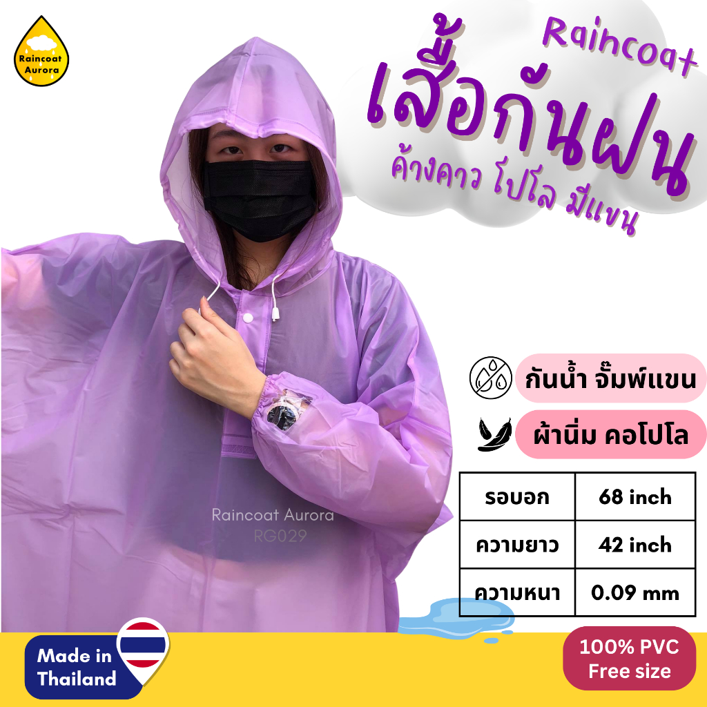 เสื้อกันฝนผู้ใหญ่ ทรงค้างคาวโปโล สวมหัว จั๊มพ์แขน ผ้าสีหวาน มีช่องมองนาฬิกา ยี่ห้อ Classic ผลิตในไทย by: Raincoat Aurora
