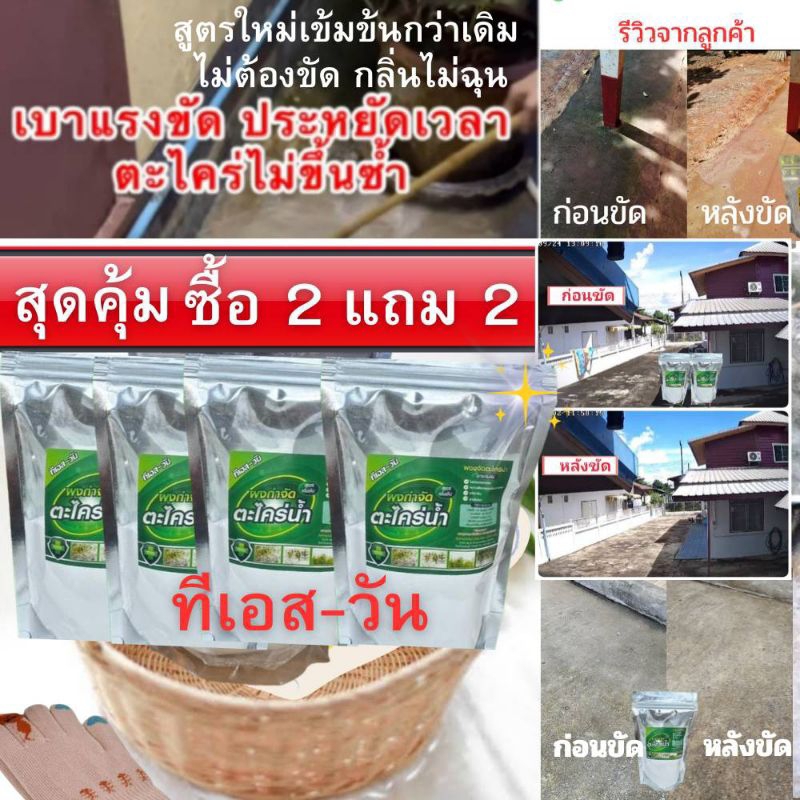 ผงขจัดคราบตะไคร่น้ำ (ซื้อ 2 แถม 2 )สูตรใหม่เข้มข้นกว่าเดิม ไม่ต้องขัด ผงจำกัดคราบตะไคร่น้ำ ผงขัดพื้น ขัดห้องน้ำ