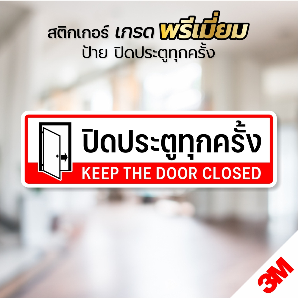 สติกเกอร์ ปิดประตูทุกครั้ง ป้ายเตือนปิดประตู สติกเกอร์ PVC 3M ทนแดด ทนฝน