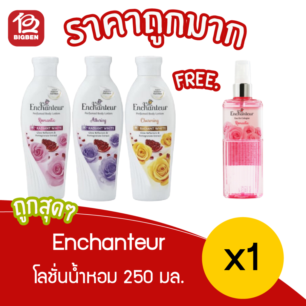 [ 1 ขวด ฟรี น้ำหอม ] Enchanteur Perfumed Body Lotion Radiant White250ml **ฟรีน้ำหอม Enchanteur