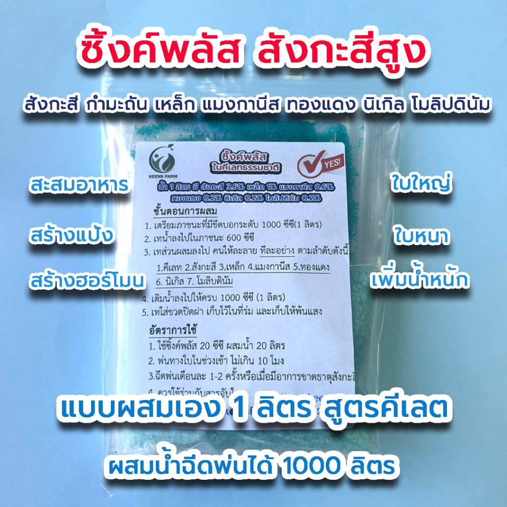 ซิ้งค์พลัส สังกะสีสูง สำหรับพืช แบบผสมเอง 1 ลิตร สังกะสี กำมะถัน เหล็ก  แมงกานีส ทองแดง นิเกิล โมลิปดินัม