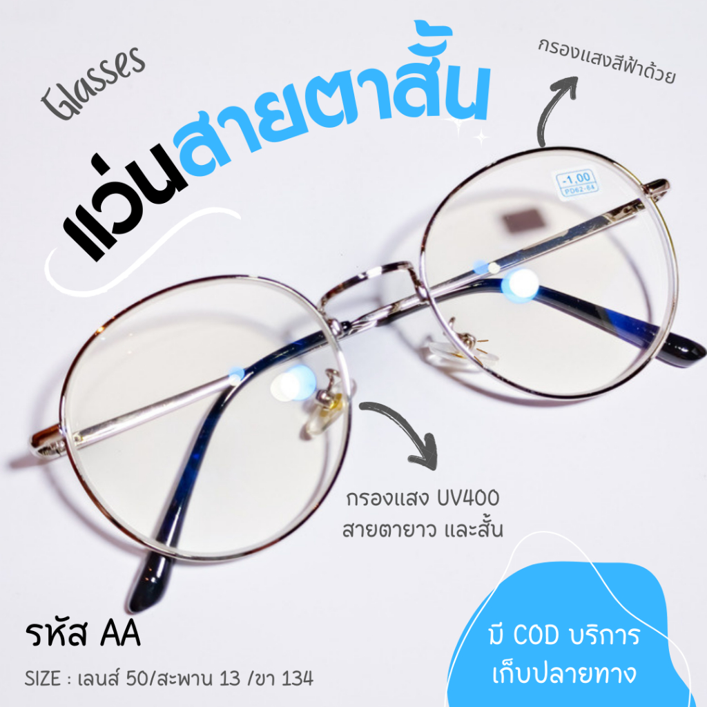 (รหัส C-) แว่นสายตาสั้น+กรองแสงสีฟ้า ทรงหยดน้ำ