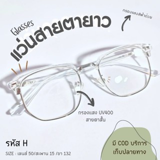 (รหัส H+) แว่นสายตายาว+กรองแสงสีฟ้า ทรงมาสเตอร์คลับ