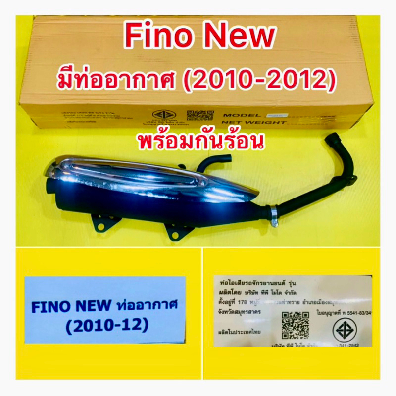 ท่อเดิม Fino new (2010-2012) รุ่นมีอาร์ม มีท่ออากาศ พร้อมกันร้อน : TP