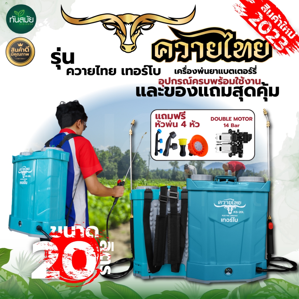 เครื่องพ่นยาแบตเตอรี่ พ่นยา ถังพ่นยา 20 ลิตร รุ่นใหม่ ถังหนาพิเศษ เครื่องพ่นยาแบตเตอรี่ ฆ่าเชื้อโรคได้