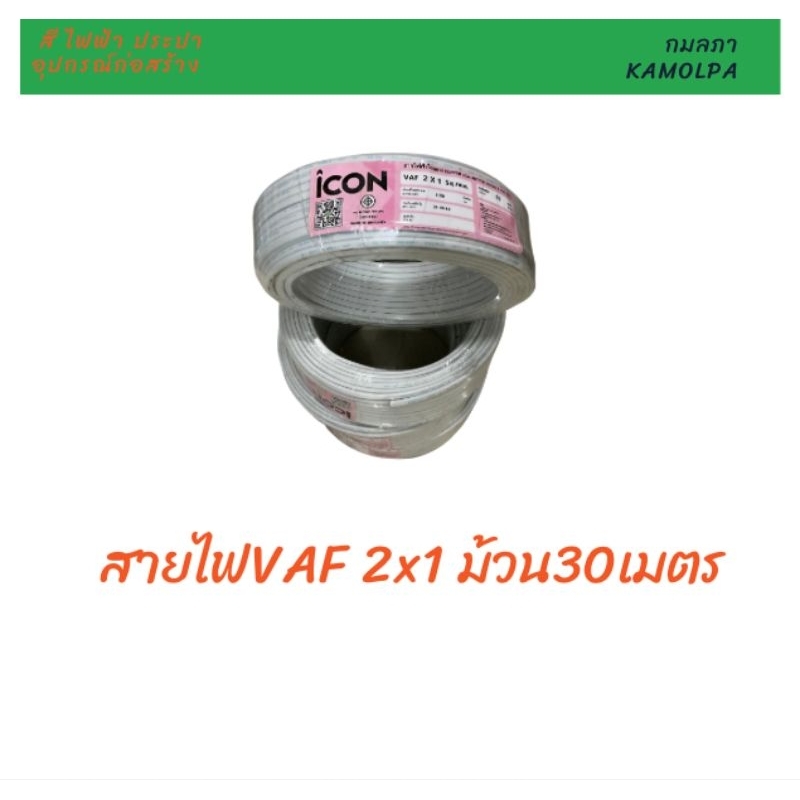 สายไฟ VAF 2x1.ม้วน30เมตร