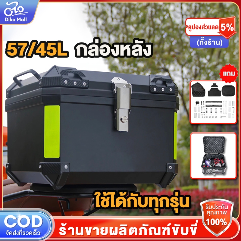 DIKA กล่องหลัง 45/57ลิตร กล่องท้ายมอเตอร์ไซค์ กล่องท้ายรถมอเตอร์ไซค์ มีแถบสะท้อนแสง พร้อมอุปกรณ์ถาดติดตั้ง