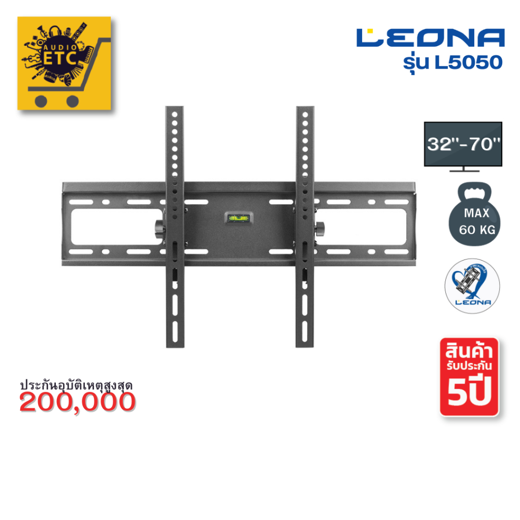 ขาแขวนทีวี LEONA รุ่นL5050 ขนาด32"-70" รับประกันศูนย์ไทย5ปี