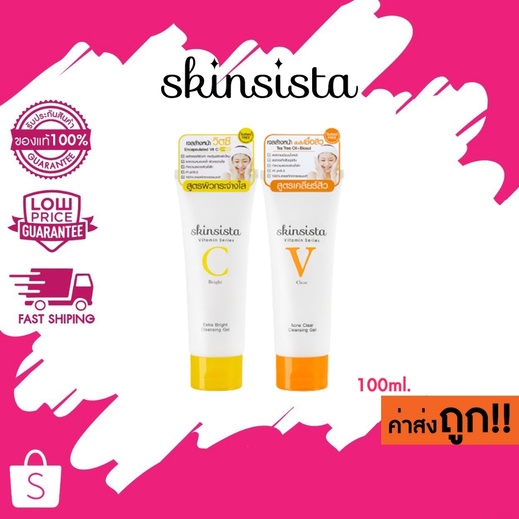 (เจลล้างหน้า) 100ml. Skinsista Vit C Bright / V Clear Cleansing Gel สกินซิสต้า คลีนซิ่ง เจล เจลล้างหน้าสูตรอ่อนโยน