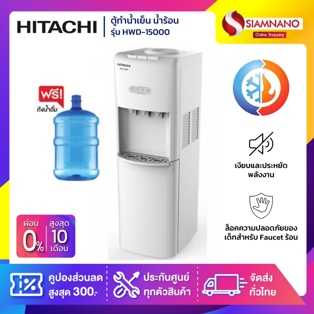 ตู้กดน้ำ ตู้ทำน้ำเย็น น้ำร้อน Hitachi รุ่น HWD-15000 / HWD-15000WHOAS แถมถังน้ำ (รับประกันศูนย์ 5 ปี