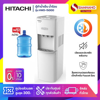 ตู้กดน้ำ ตู้ทำน้ำเย็น น้ำร้อน Hitachi รุ่น HWD-15000 / HWD-15000WHOAS แถมถังน้ำ (รับประกันศูนย์ 5 ปี)