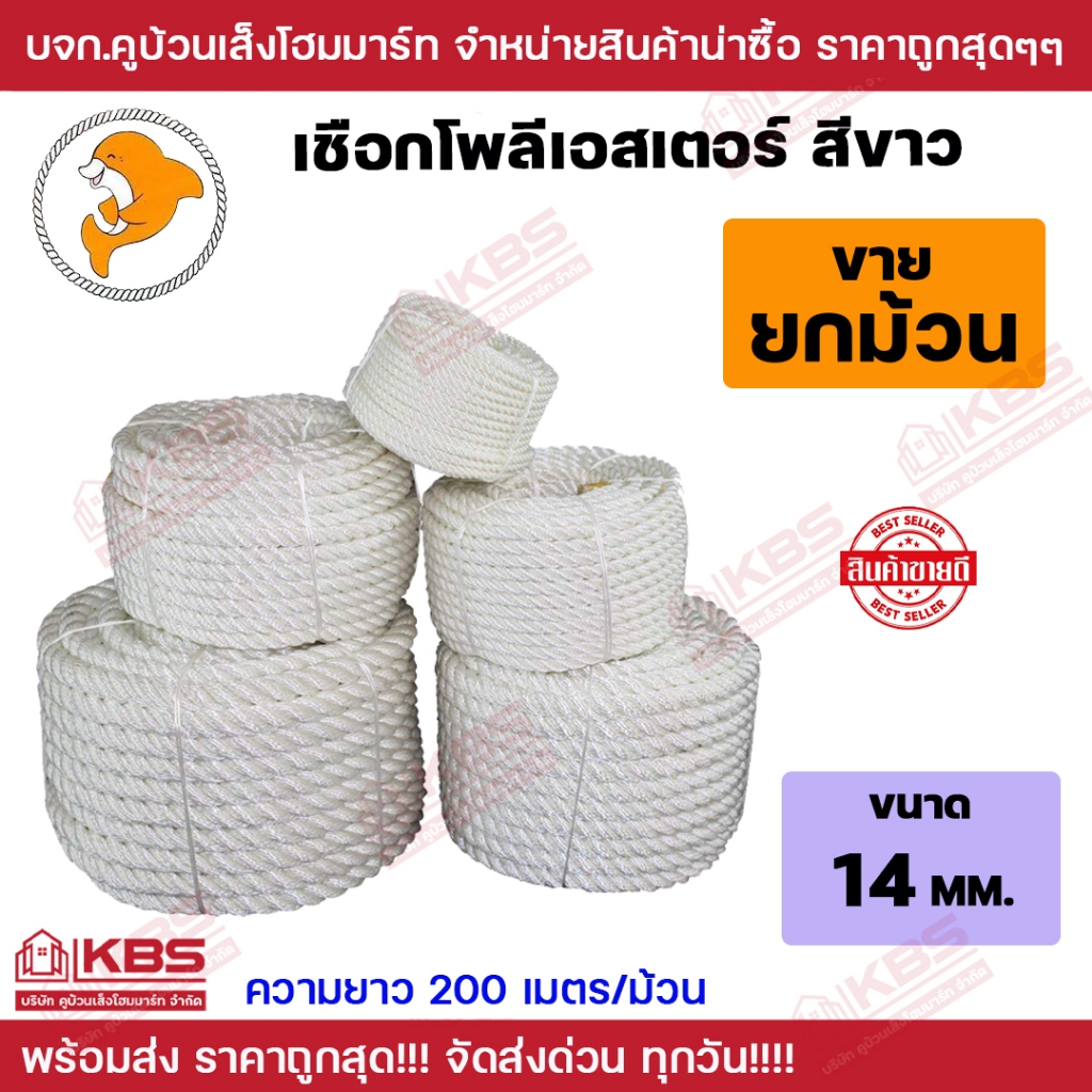 เชือกโพลีเอสเตอร์ ขนาด 14 มิล ขายเป็นม้วน 200 เมตร สีขาว ตราปลาโลมา นิ่ม เหนียว พร้อมส่ง ราคาถูกสุด!!!
