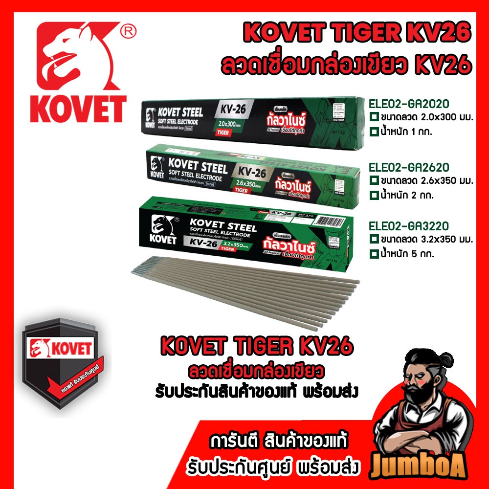 KOVET TIGER KV26 GA2020 GA2620 GA3220 ลวดเชื่อมเหล็กเหนียว โคเวท-KV26