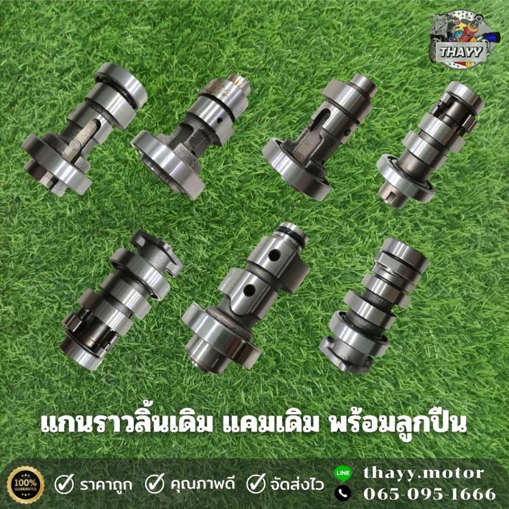 แกนราวลิ้น แคมเดิม มอเตอร์ไซค์ รุ่น MIO/DREAMS/W100/CLICK/SMASH/W125/W110-I/SONIC/COOPY-I/STEP/CHEER