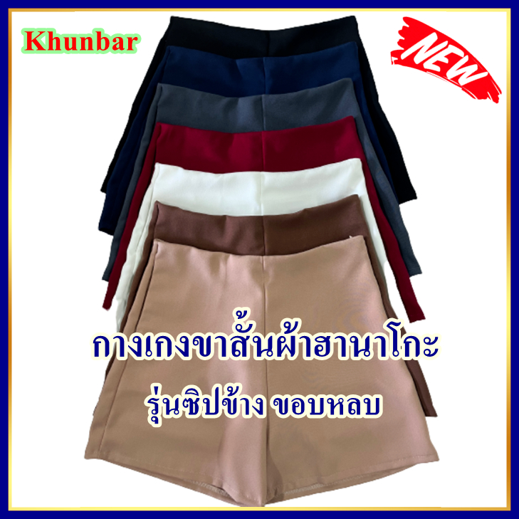 กางเกงขาสั้นผ้าฮานาโกะรุ่นซิปข้างขอบหลบค่ะ