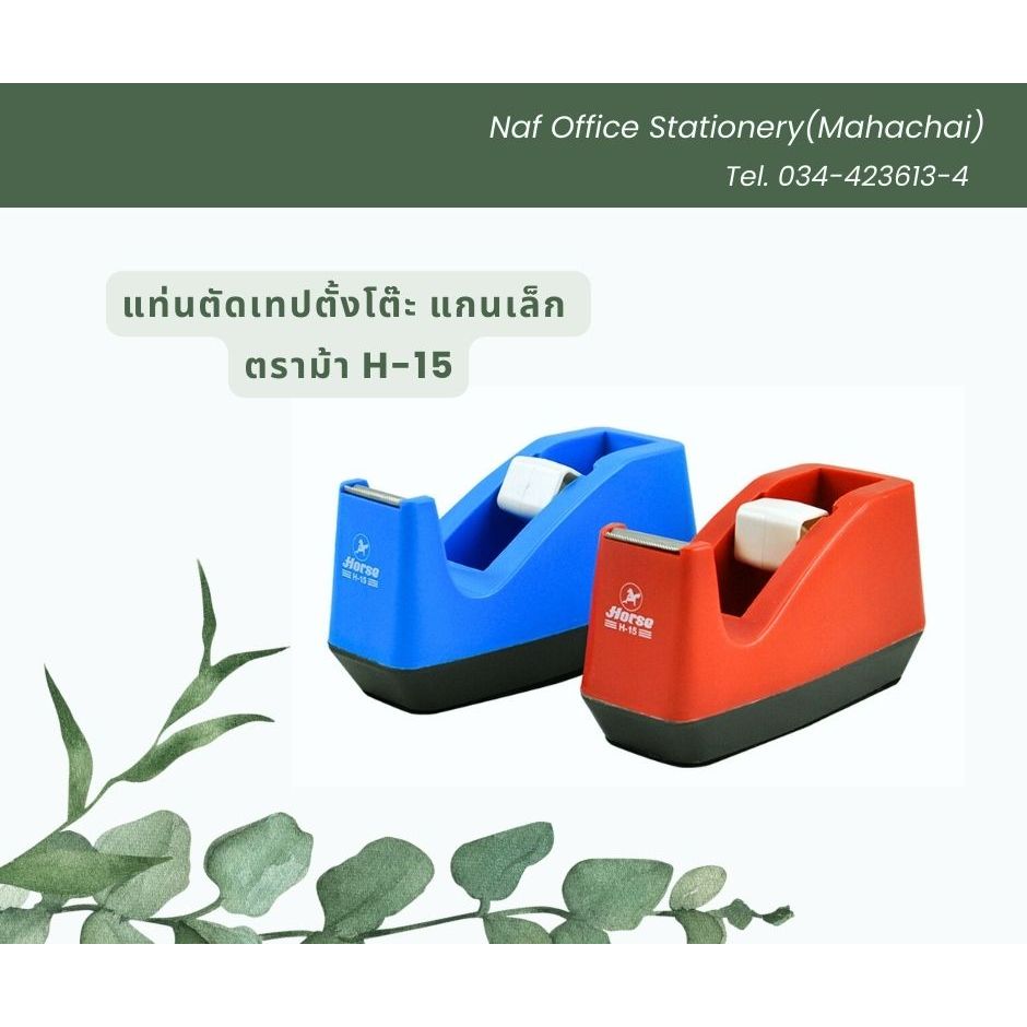 แท่นตัดเทปเล็ก แกน1นิ้ว ตั้งโต๊ะ ตราม้า H-15