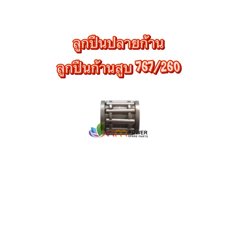 ลูกปืนปลายก้าน 767/260