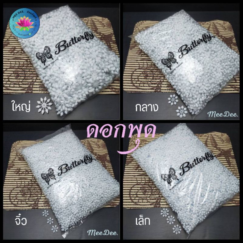 ดอกพุดวง มะลิตูมพลาสติก ตราผีเสื้อ