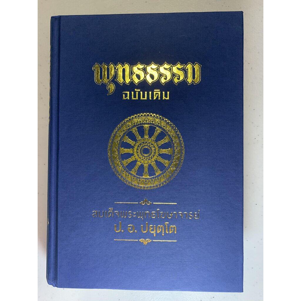 พุทธธรรม ฉบับเดิม (ปกแข็ง) เป็นหนังสือธรรมะ เป็นหนังสือทรงคุณค่าทางพระพุทธศาสนามากที่สุดเล่มหนึ่ง รวมหลักธรรมของพระพุทธเ