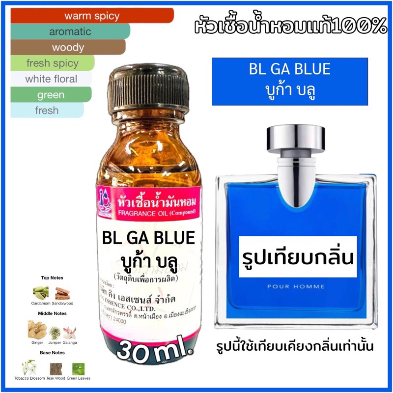 หัวเชื้อน้ำหอม 100% กลิ่น บูก้าบลู BLGA BLUE 30ml