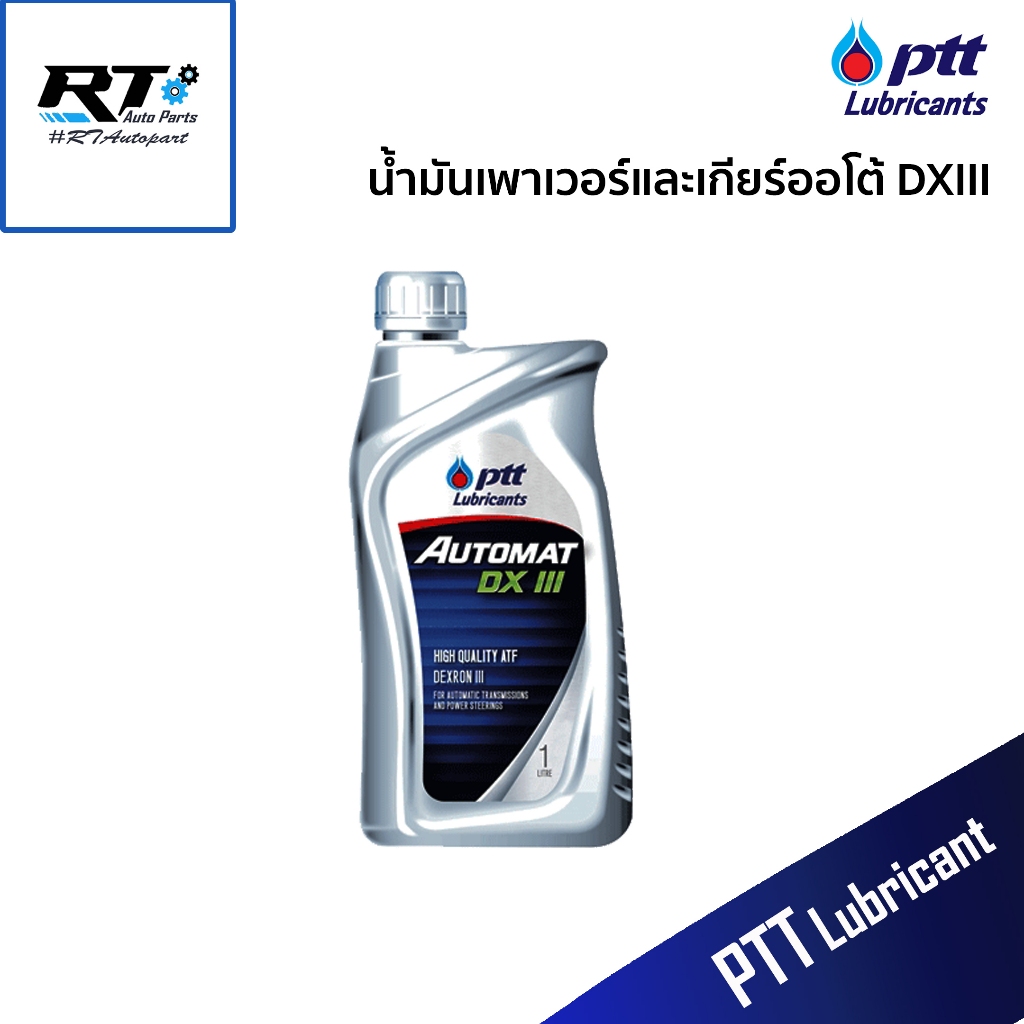 PTT น้ำมันเพาเวอร์ ปตท.DX III Automat ขนาด 1L / น้ำมันเพาเวอร์และน้ำมันเกียร์ออโต้