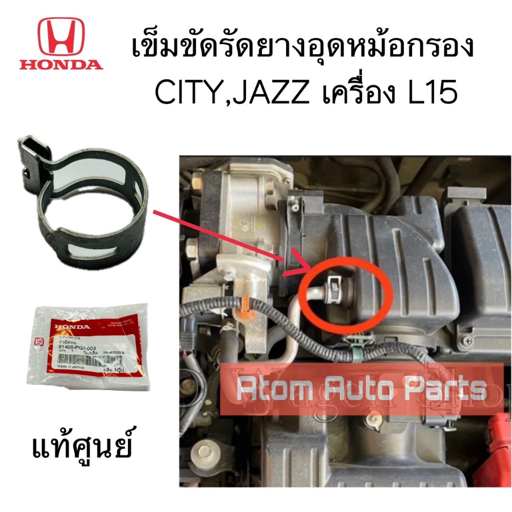 แท้ศูนย์ กิ๊บรัดยางอุดหม้อกรอง CITY JAZZ L15 , CRV 96-01 จำนวน 1 ตัว รหัส.91405-PG7-003