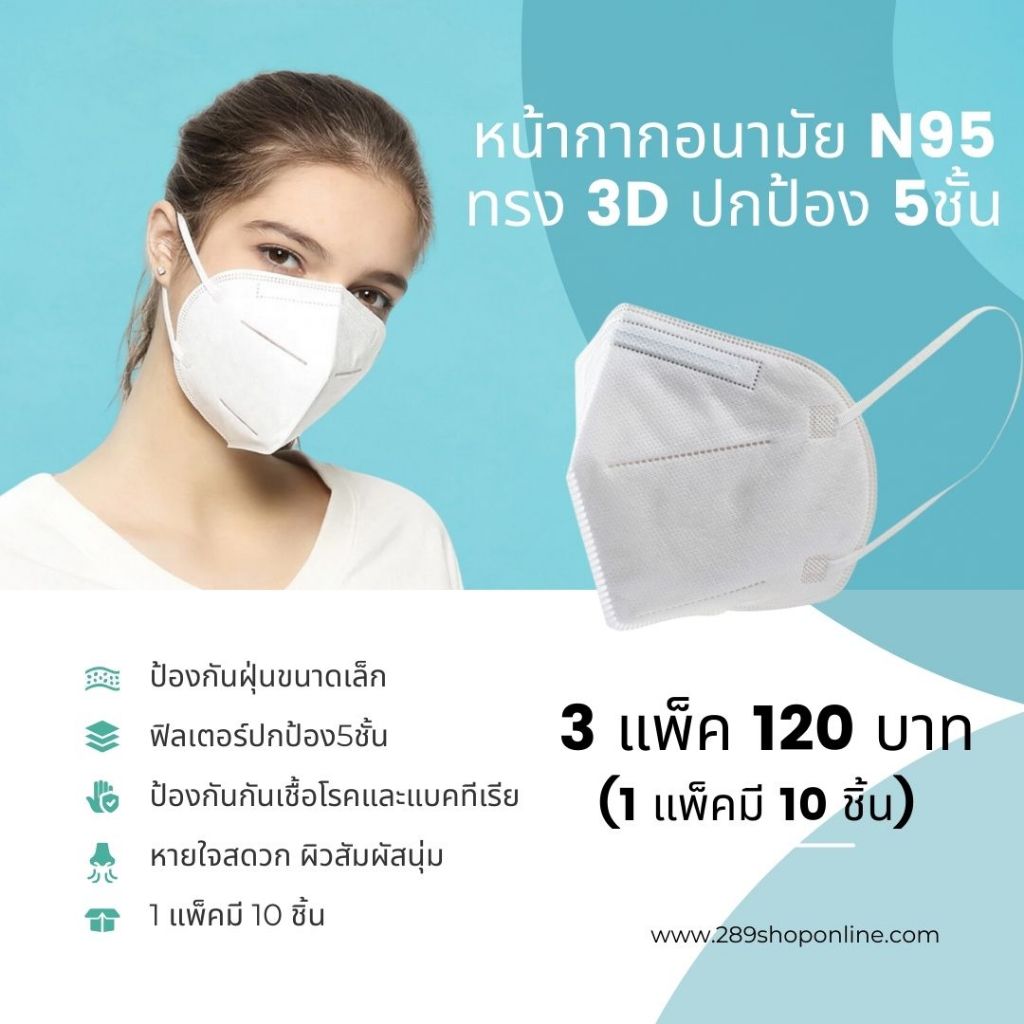 หน้ากากอนามัย N95 ฟิลเตอร์ 5 ชั้น ทรง 3 มิติ (สีขาว)  3 แพ็ค 120 บาท (1 แพ็คมี 10 ชิ้น) ป้องกัน PM2.