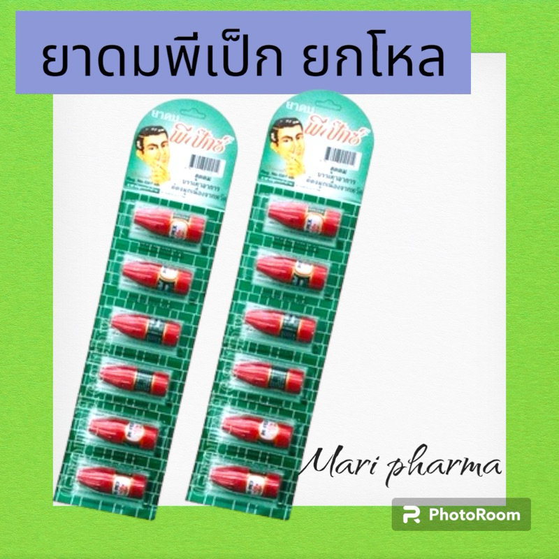 [สามัญประจําบ้าน] pe-pex ดมพีเป๊กซ์ ยกโหล