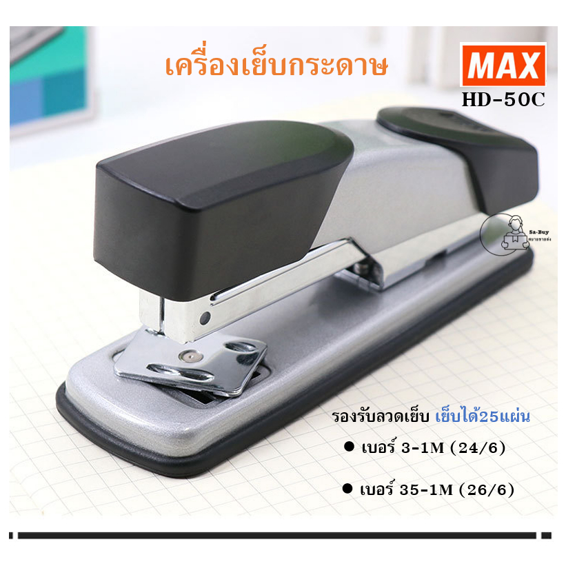 MAX HD-50C เย็บ25แผ่น เครื่องเย็บกระดาษ แม็ก MAX รุ่น HD-50C ใช้ลวดเย็บเบอร์ No.3(24/6), 35(26/6) ของเเท้พร้อมส่ง