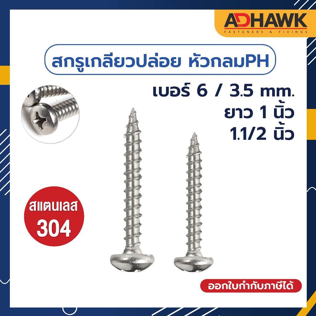 สกรู เกลียวปล่อย สกรูหัวกลม สแตนเลส 304 หัวPH เบอร์6 แพ็กราคาประหยัด Self Tapping Screw SUS304