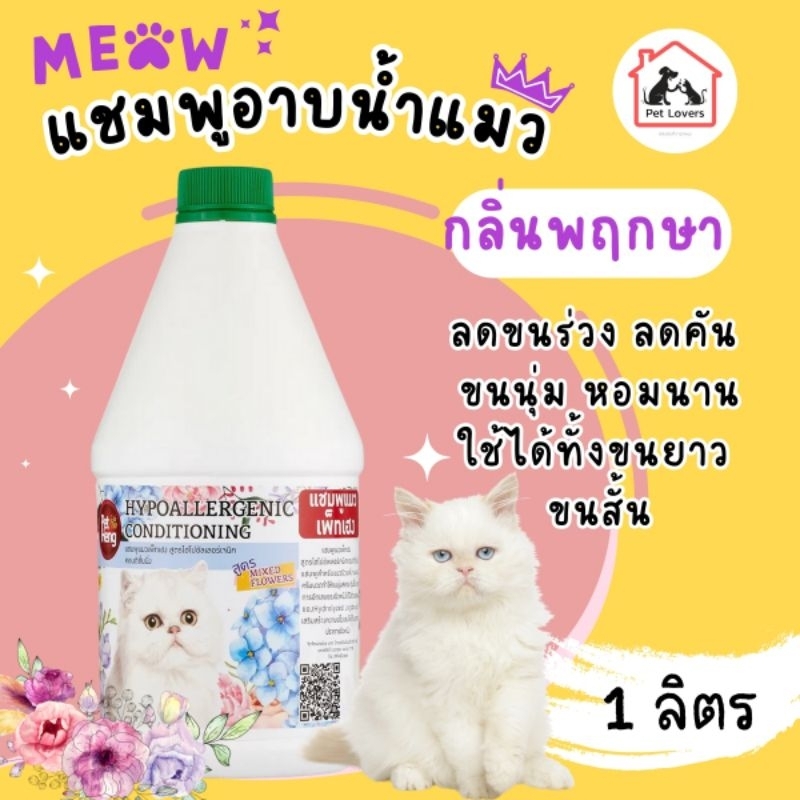แชมพูอาบน้ำแมว ทำให้ขนนุ่มสวย แก้คัน ลดขนร่วง สูตรพฤกษา หอมนาน 1000 ml. เพ็ทเฮง Petheng [1 แกลอน]