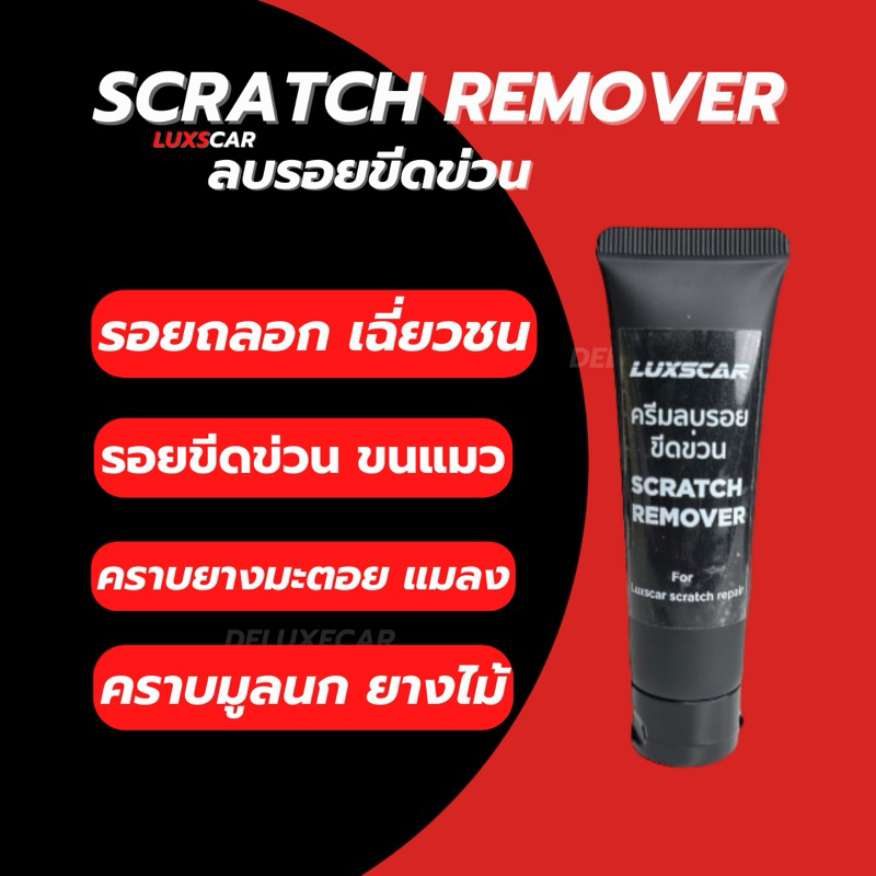 (ขนาดทดลอง) ครีมลบรอยขีดข่วน สีมาติดรถ คราบฝังแน่น ยางมะตอย ไม้ละอองสี Scratch Remover (ฟรีเมื่อสั่งซื้อปากกา LUXSCAR)