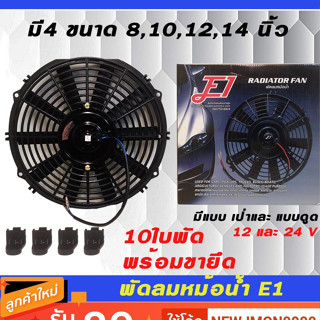 พัดลมหม้อน้ำรถยนต์ F1 รุ่น10ใบพัด 12-24โวลต์
