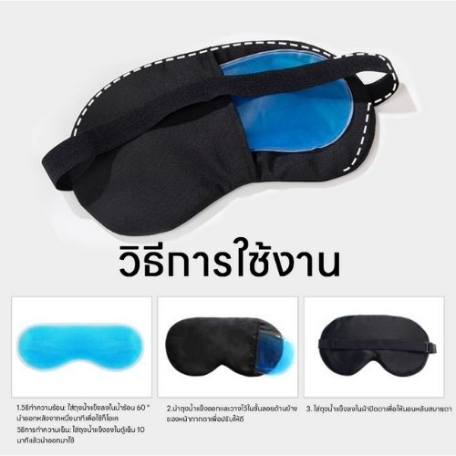 เจลเย็น แผ่นเจลเย็น แบบประคบเย็น ใส่ ผ้าปิดตา