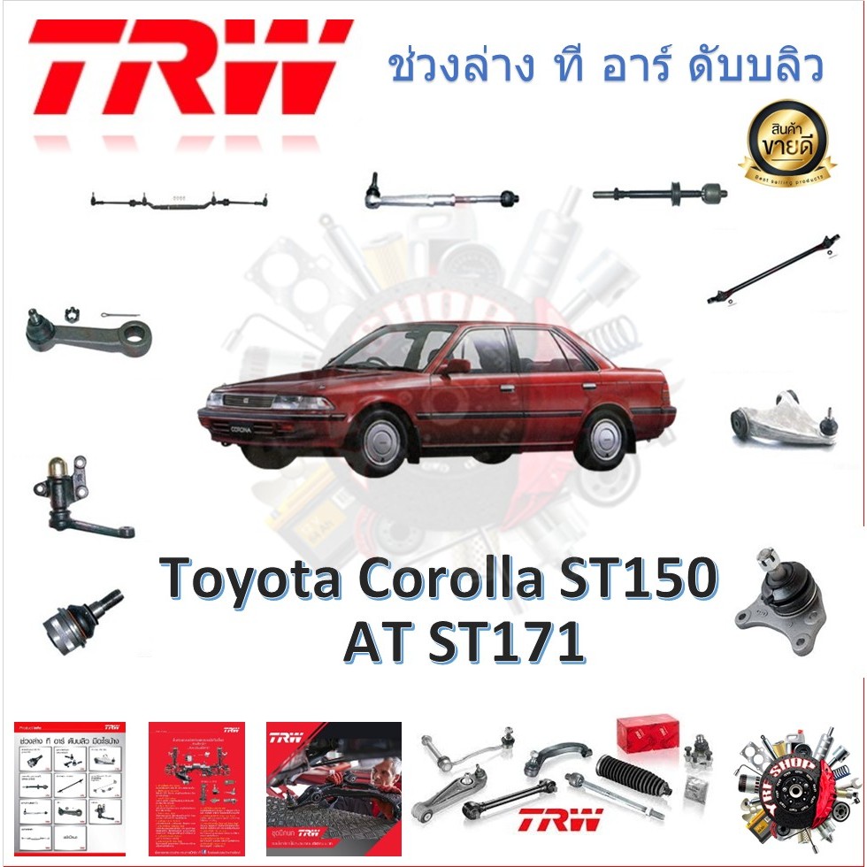 TRW ช่วงล่าง ลูกหมากล่าง ลูกหมากคันชัก ลูกหมากแร็ค ลูกหมากกันโคลง รถยนต์ Toyota Corolla ST150 , Corona AT,ST171 (1 ชิ้น)