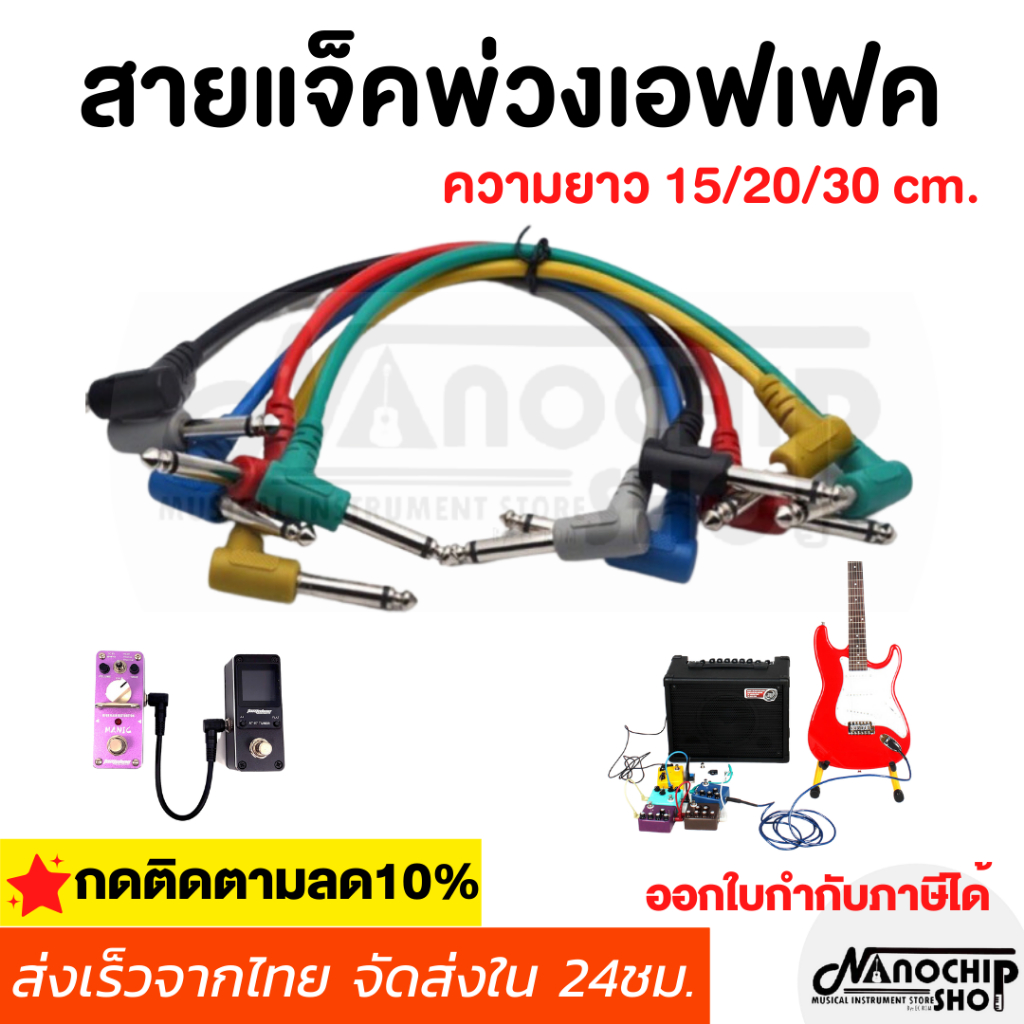 (พร้อมส่ง) สายแจ็ค สายพ่วงเอฟเฟค สายต่อเอฟเฟกต์ guitar cable ความยาว 15/20/30cm. ไม่มีเสียงจี่ คุณภาพดี