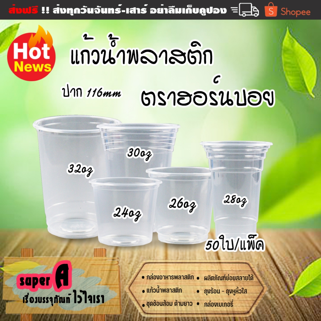 แก้วพลาสติกใส ตราฮอร์นบอย ขนาด 24,26,28,30,32 ออนซ์ ปาก 116mm มีฝาปิด (สั่งแยก) ฝาโดมเจาะรู/ไม่เจาะรู